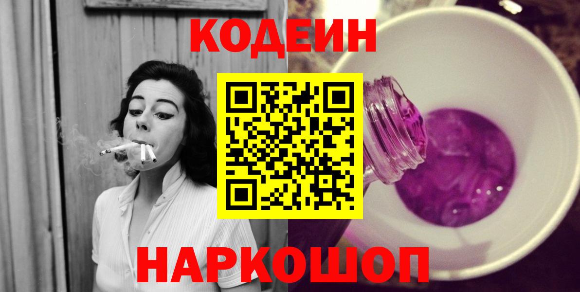 Кодеин напиток Lean (лин)  Вход с VPN  Похвистнево 
